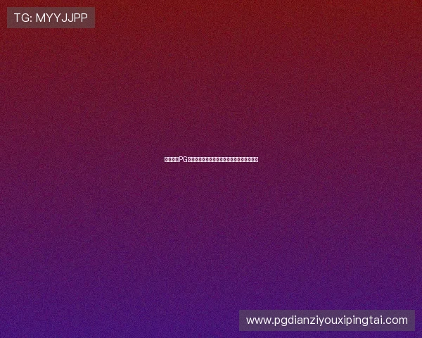 如何利用PG电子注册中心快速注册账号实现游戏快速上线 如何利用PG电子注册中心快速注册账号实现游戏快速上线