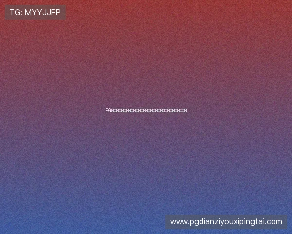 PG电子国际版免费优惠持续升级,最新福利让玩家畅享无限精彩娱乐体验 PG电子国际版免费优惠持续升级,最新福利让玩家畅享无限精彩娱乐体验