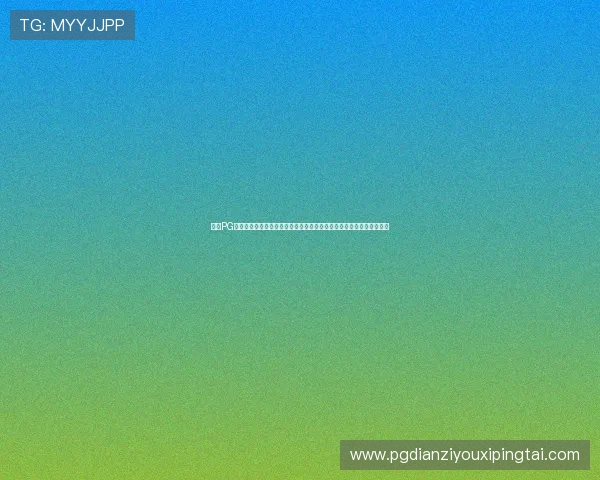 最新PG试玩在线注册平台官网入口及注册步骤详解助你顺利体验丰富游戏内容 最新PG试玩在线注册平台官网入口及注册步骤详解助你顺利体验丰富游戏内容
